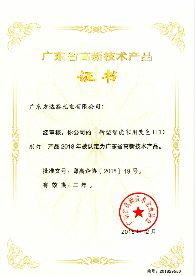 高新技术产品证书 (4)